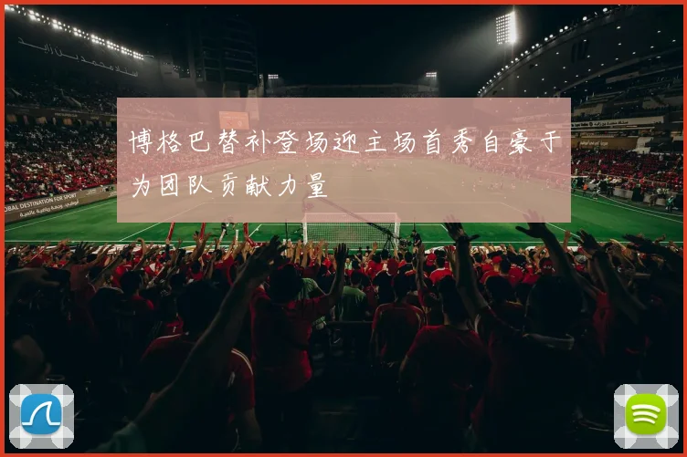 博格巴替补登场迎主场首秀自豪于为团队贡献力量