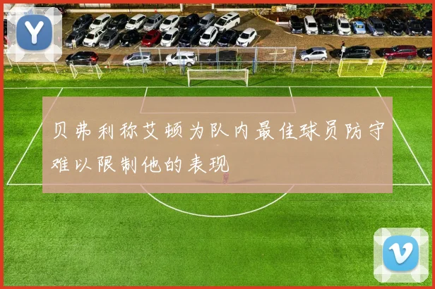 贝弗利称艾顿为队内最佳球员防守难以限制他的表现