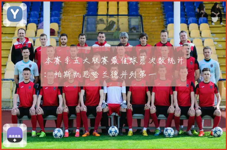 本赛季五大联赛最佳球员次数统计：帕斯凯恩哈兰德并列第一