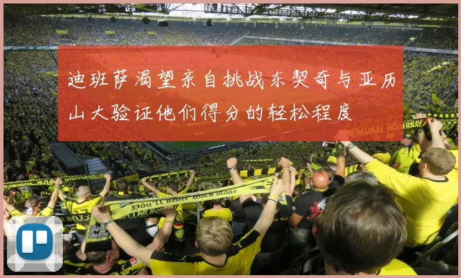 土耳其媒体关注杨瀚森表现是否能在新赛季获得更多上场时间
