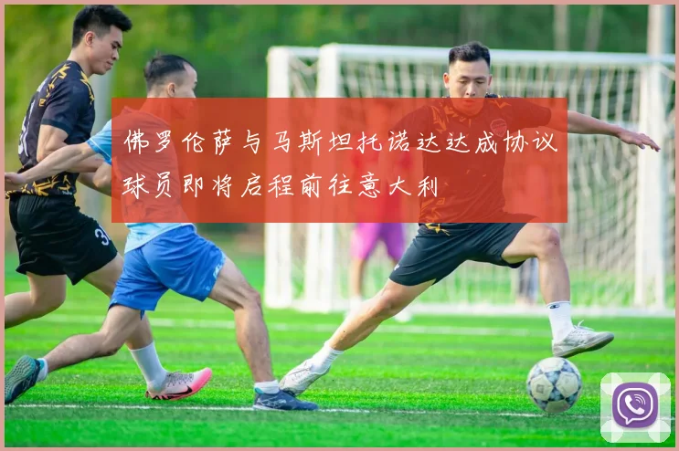 查洛巴周三完成科莫体检签约五年合同转会费约3000万镑