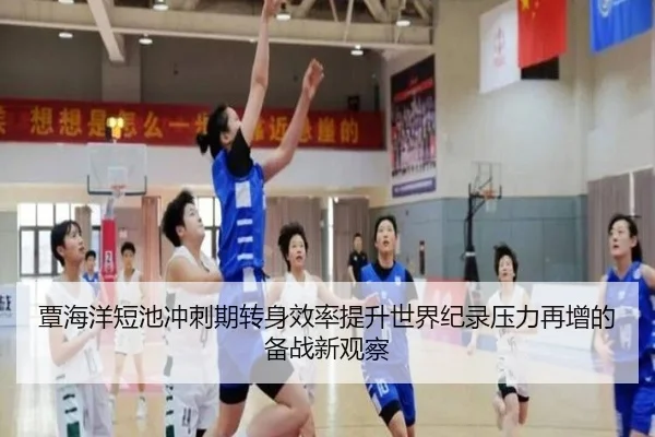 覃海洋短池冲刺期转身效率提升世界纪录压力再增的备战新观察